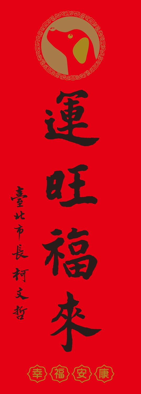 台北市政府「2018運旺福來」春聯。 圖：台北市政府 / 提供