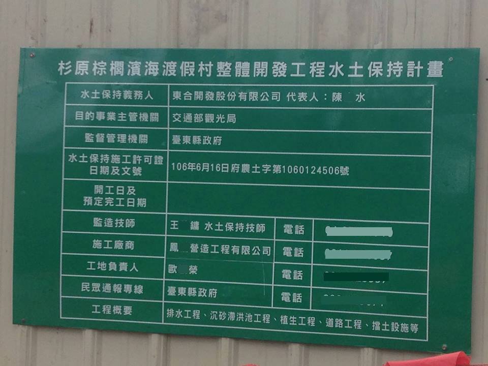 去年六月杉原棕櫚在極大爭議下通過環評後，當時三個關係部落加路蘭、都蘭、刺桐的族人和地球公民基金會等環團召開記者會，強烈抗議後，行政院承諾表示，部落知情權需具體落實才能動工。 圖：取自地球公民基金會臉書