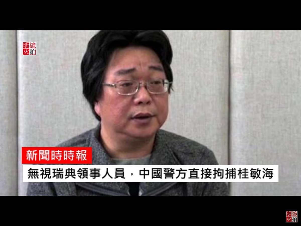 桂民海又遭中國拘捕，瑞典外長華爾史特龍（Margot Wallstrom）在聲明中表示，「我們期盼我國公民立即獲釋，得到跟瑞典外交和醫療人員見面的機會。」

 

 圖：翻攝自Youtube