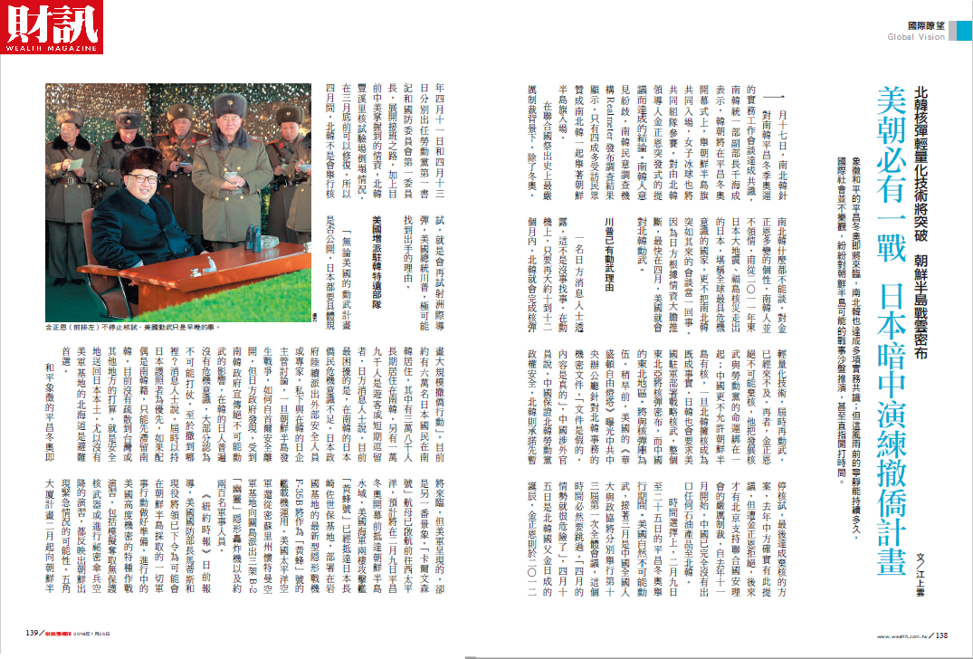 象徵和平的平昌冬奧即將來臨，南北韓也達成多項實務共識，但國際社會並不樂觀，紛紛對朝鮮半島可能的戰事沙盤推演，甚至直指開打時間。 圖：財訊/提供