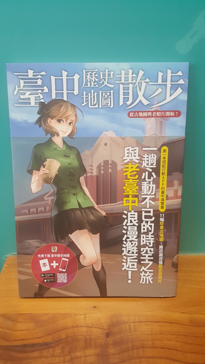 台中市文化局推出結合手機APP的旅遊導覽《臺中歷史地圖散步》，圖為旅遊手冊的封面。 圖：台中市政府/提供