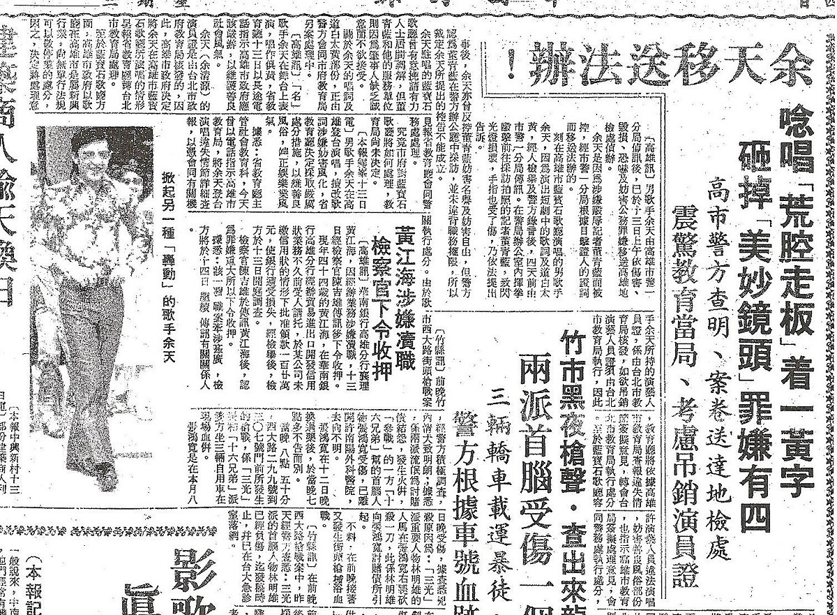 余天因開黃腔，加上在警局毆打記者，不但被拘留7天，罰了540元，最慘的是被「歌監」一年。 圖 : 管仁健/提供(剪報)