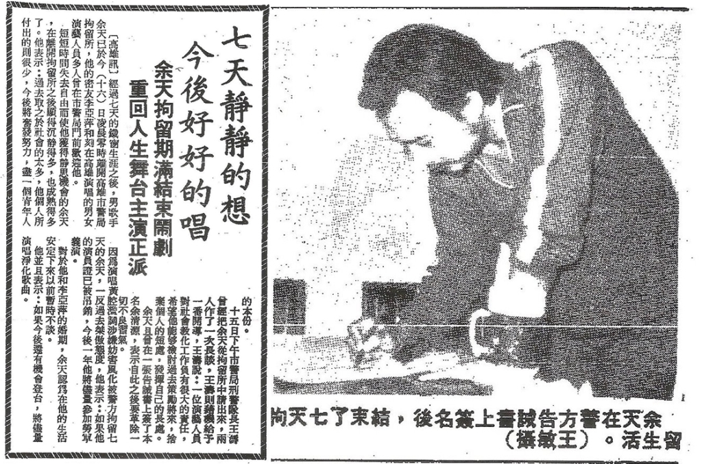 余天被拘留7天後，簽了悔過書才得以離開警察局。 圖 : 管仁健/提供(剪報)