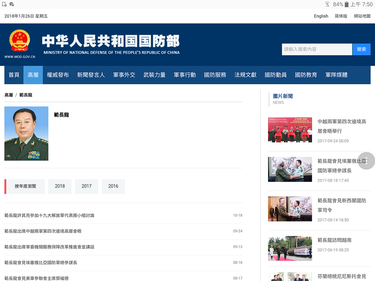 實地上中國國防部網站的「高層」欄目中，仍可找到范(範)長龍的名字、照片，以及去(2017)年10月18日之前的動態。但今(2018)年，則尚無最新消息。 圖：翻攝自中華人民共和國國防部網站
