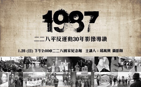 二二八平反運動30年影像導讀 主講人邱萬興