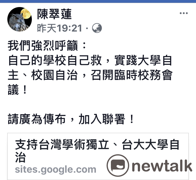 管中閔的台大校長遴選爭議越滾越大。台大教授陳翠蓮繼日前為文批評《台大校方答非所問，難道要把學校的聲譽一起陪葬嗎？》之後，28日並發起連署，力主大學自治，召開臨時校務會議。 圖：翻攝自陳翠蓮臉書