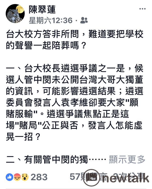 管中閔的台大校長遴選爭議越滾越大。台大教授陳翠蓮繼日前為文批評《台大校方答非所問，難道要把學校的聲譽一起陪葬嗎？》之後，28日並發起連署，力主大學自治，召開臨時校務會議。 圖：翻攝自陳翠蓮臉書