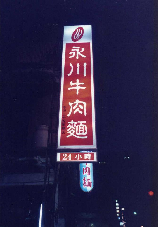 中壢永川牛肉麵店今(29)日捐贈市府1輛價值百萬的復康巴士，嘉惠身心障礙者。 圖：翻攝自/永川牛肉麵臉書粉專
