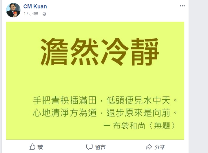 管中閔在臉書發文表示「澹然冷靜」，並引用唐朝布袋和尚的禪詩表達心情。 圖：翻攝管中閔臉書
