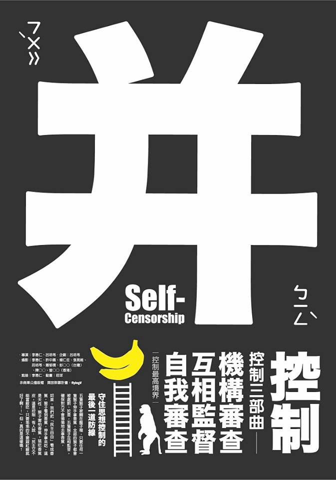 李惠仁紀錄片《并：控制》。 圖:翻攝李惠仁臉書