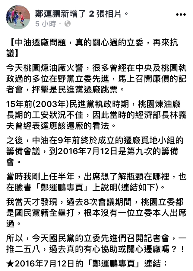 鄭運鵬表示，國民黨的立委先進們召開記者會，一推二五八，過去真的有心協助或關心遷廠嗎？！ 圖：翻攝自鄭運鵬臉書