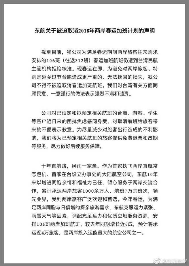 東航發表聲明指出，今年安排106班加班機，較去年同期增長近6成，本預計乘載近4萬名旅客，仍遭台灣民航機構拒絕核准。為避免對兩岸旅客，特別是返台過節的台胞們造成更嚴重、無法挽回的損失，東航不得不被迫取消春節加班機，同時對「台灣有關方面」罔顧民意、一意孤行的做法表達強烈不滿與譴責。 圖：翻攝自東方航空微博