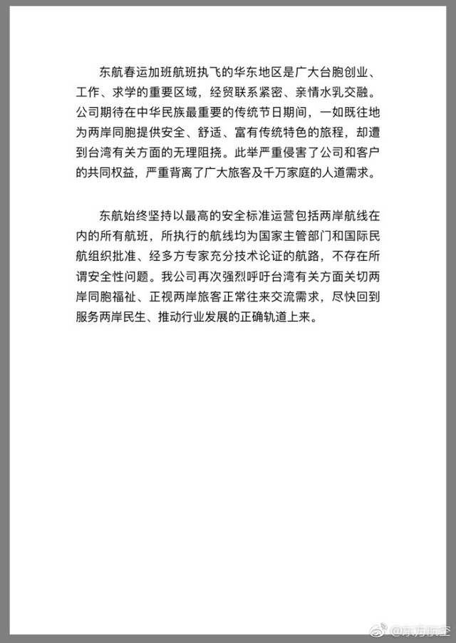 東航表示，公司所執行航線，均為國家主管部門和國際民航組織批准，經多方專家充分技術論證的航線，不存在所謂安全性問題，呼籲台灣有關方面應關切兩岸同胞福祉，盡快回到服務兩岸民生、推動行業發展的正確軌道。 圖：翻攝自東方航空微博