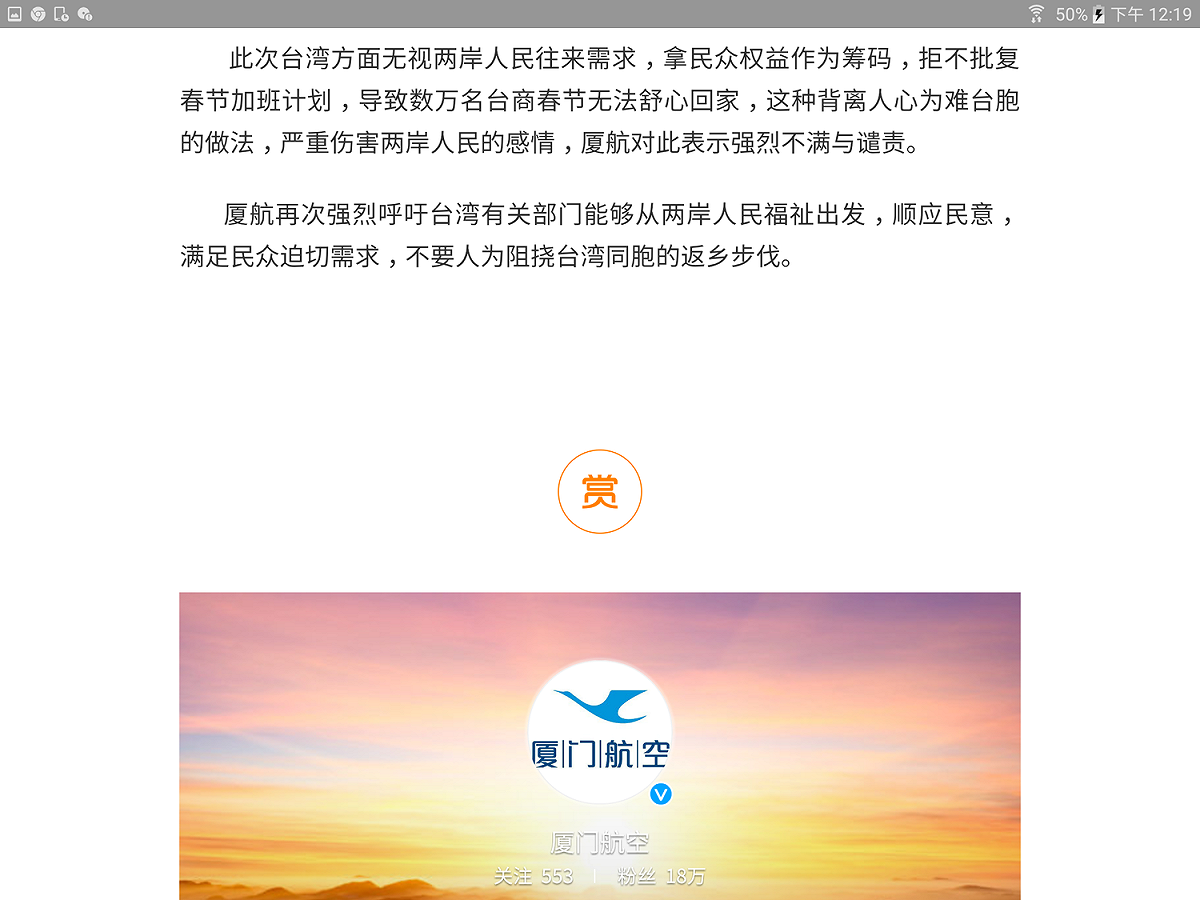 廈航指控台灣方面無視兩岸人民往來需求，拿民眾權益作為籌碼，拒不批復春節加班計畫，導致數萬名台商春節無法舒心回家，這種背離人心為難台胞的做法，嚴重傷害兩岸人民的感情，廈航對此表示強烈不滿與譴責。聲明最後強調，希望台灣政府順應民意，滿足民眾迫切需求，不要人為阻撓民眾的返鄉步伐。 圖：翻攝自廈門航空微博