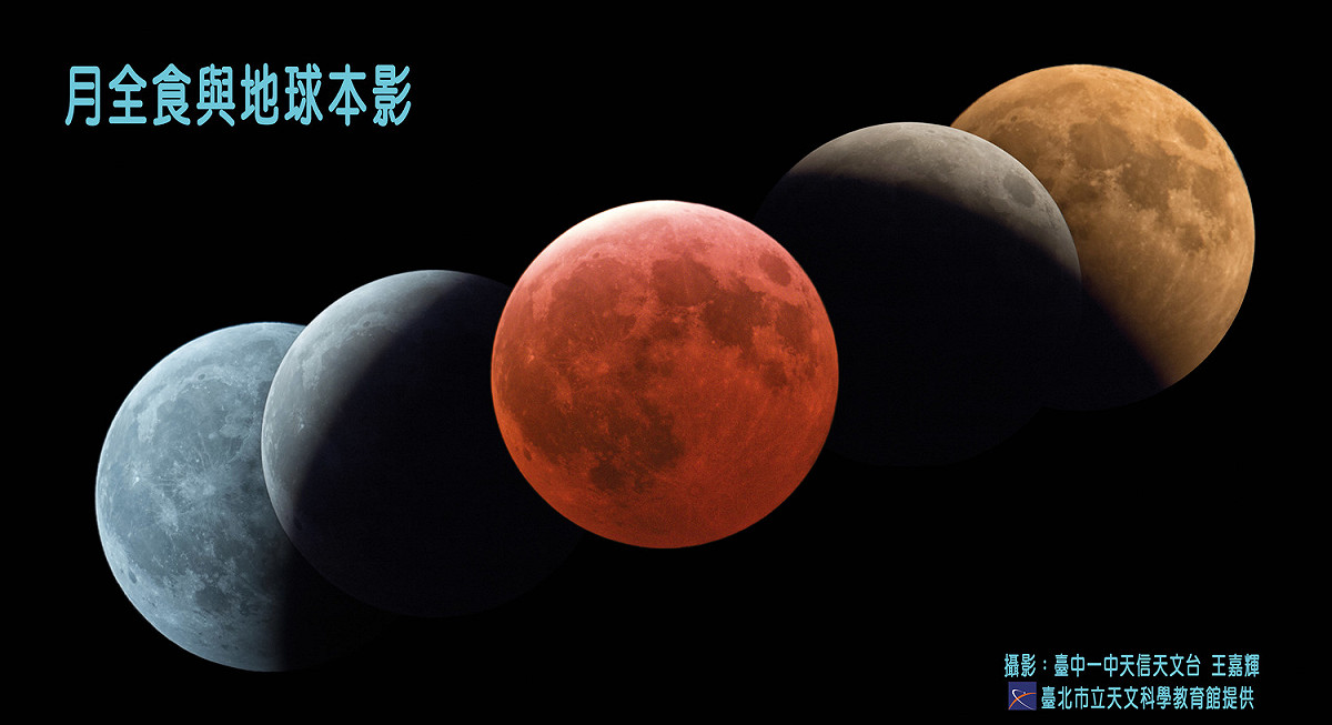 台北市天文科學教育館表示，明天晚上19:48到23:12將有一場全程可見的精彩月全食天象，形成「紅色超級藍月」的五星級天象奇景！ 圖：台北市立天文科學教育館提供
