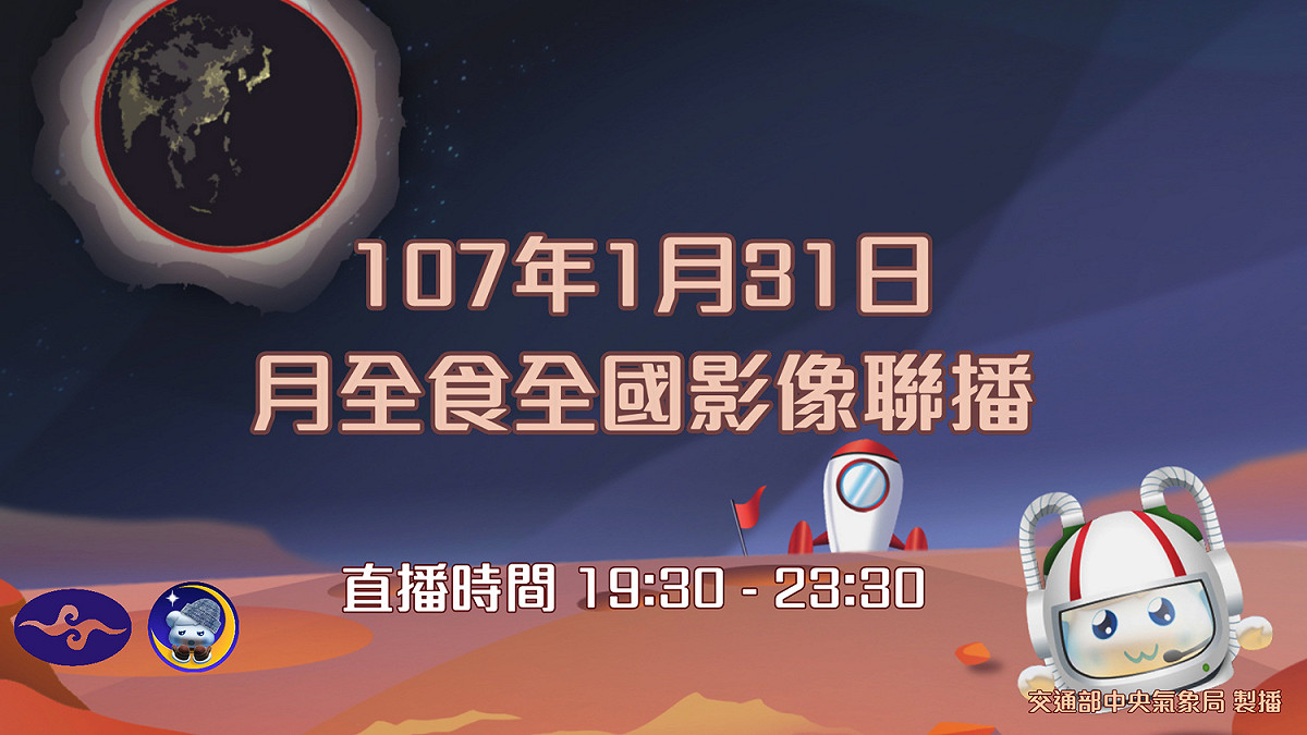 氣象局聯合全台各中學或天文協會將在今天(31)日晚間19:30進行實況直播。 圖：中央氣象局提供