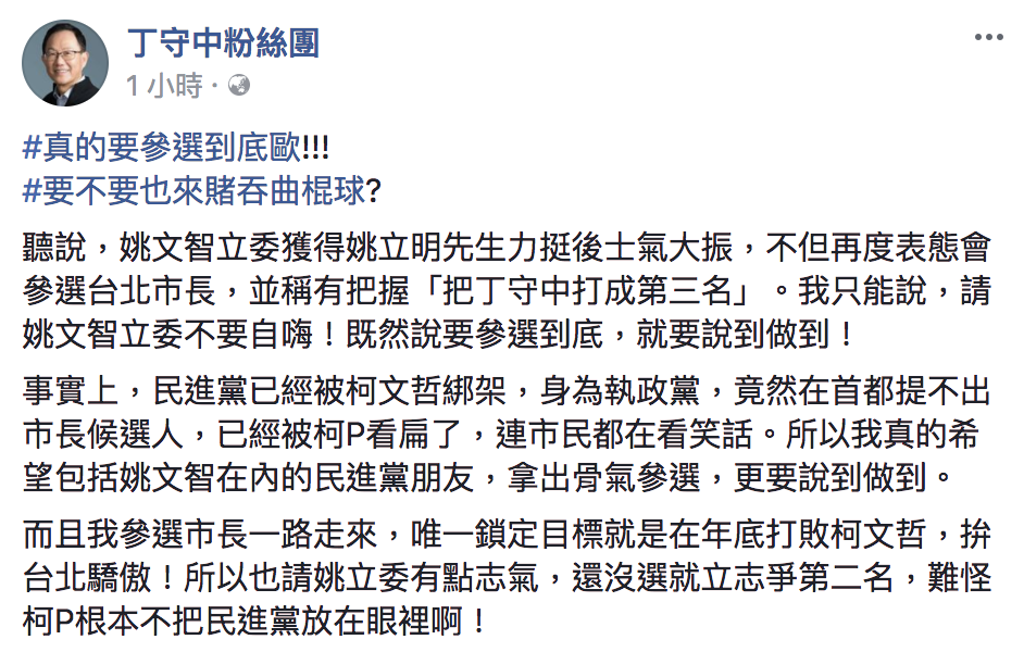丁守中臉書全文。 圖：翻攝丁守中粉絲團臉書