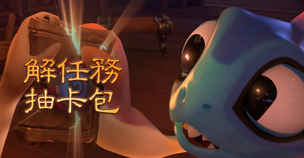 解任務抽卡包活動將於台灣時間2月2日開跑，玩家將有機會可獲得3千包《爐石戰記》卡牌包。 圖：暴雪娛樂/提供