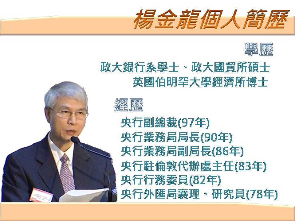 在央行任職近30年的央行副總裁楊金龍，被視為最能貫徹央行總裁彭淮南意志的繼任央行總裁人選。 圖：新頭殼製圖
