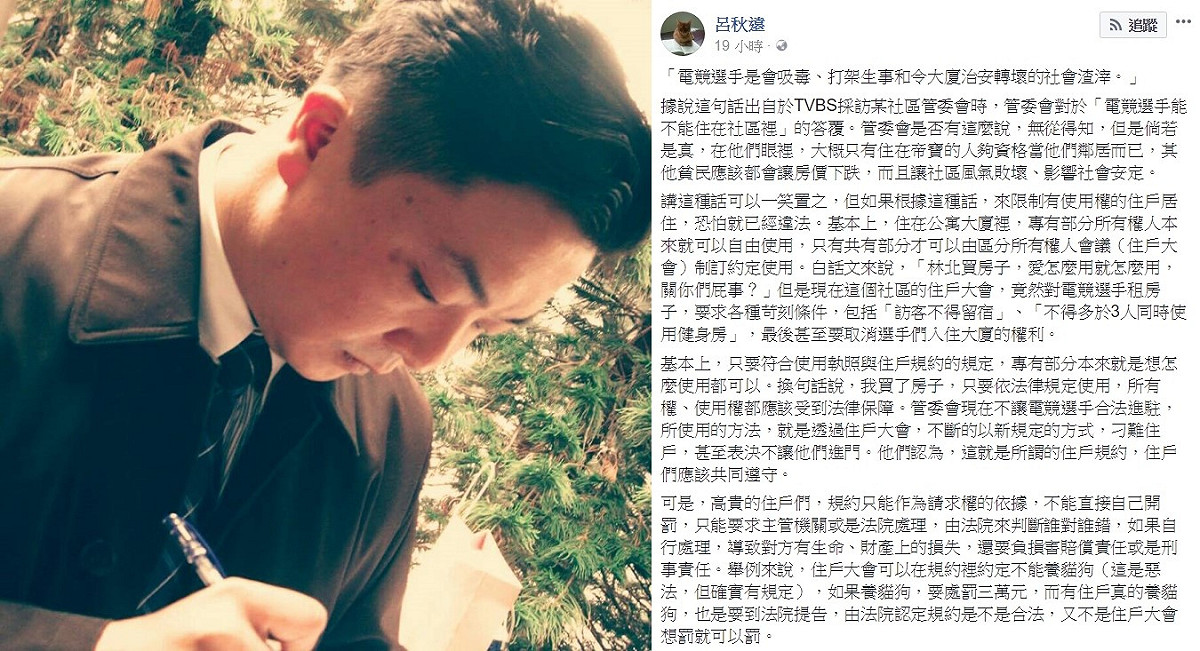 近日香港電競戰隊HKA無法入住「華固奧之松」的消息在各大新聞版面上鬧得沸沸揚揚，知名律師呂秋遠也針對此事於昨（31）晚發表評論。 圖：翻攝自 呂秋遠 臉書專頁