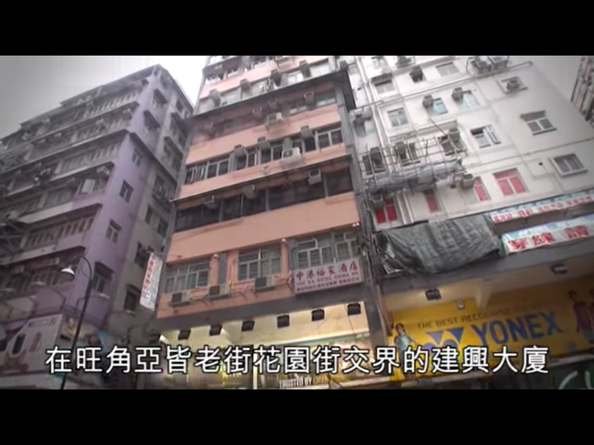 旺角警區行動組人員鑑於賣淫活動愈趨猖獗，展開代號「龍燄」（Dragonflame）行動，目標是位於亞皆老街和花園街交界的建興大廈。 圖：翻攝自Youtube