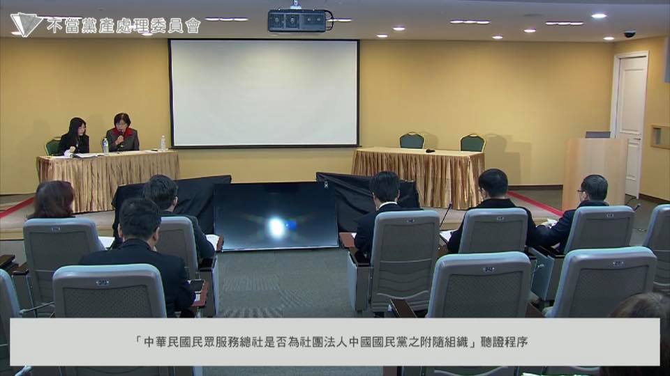 不當黨產處理委員會今（2）日針對「民眾服務總社是否為中國國民黨之附隨組織」召開聽證會。 圖：翻攝直播畫面