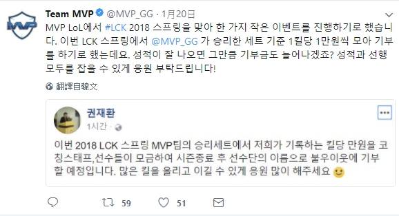 MVP監督宣布捐錢的消息是在他們在本月16日敗給KDM之時，他表示如果在春季賽中，MVP奪得勝利的話，該場比賽中每擊殺一個人，監督就會捐出一萬韓元（約台幣273元）。 圖：翻攝自 Team MVP 官方推特