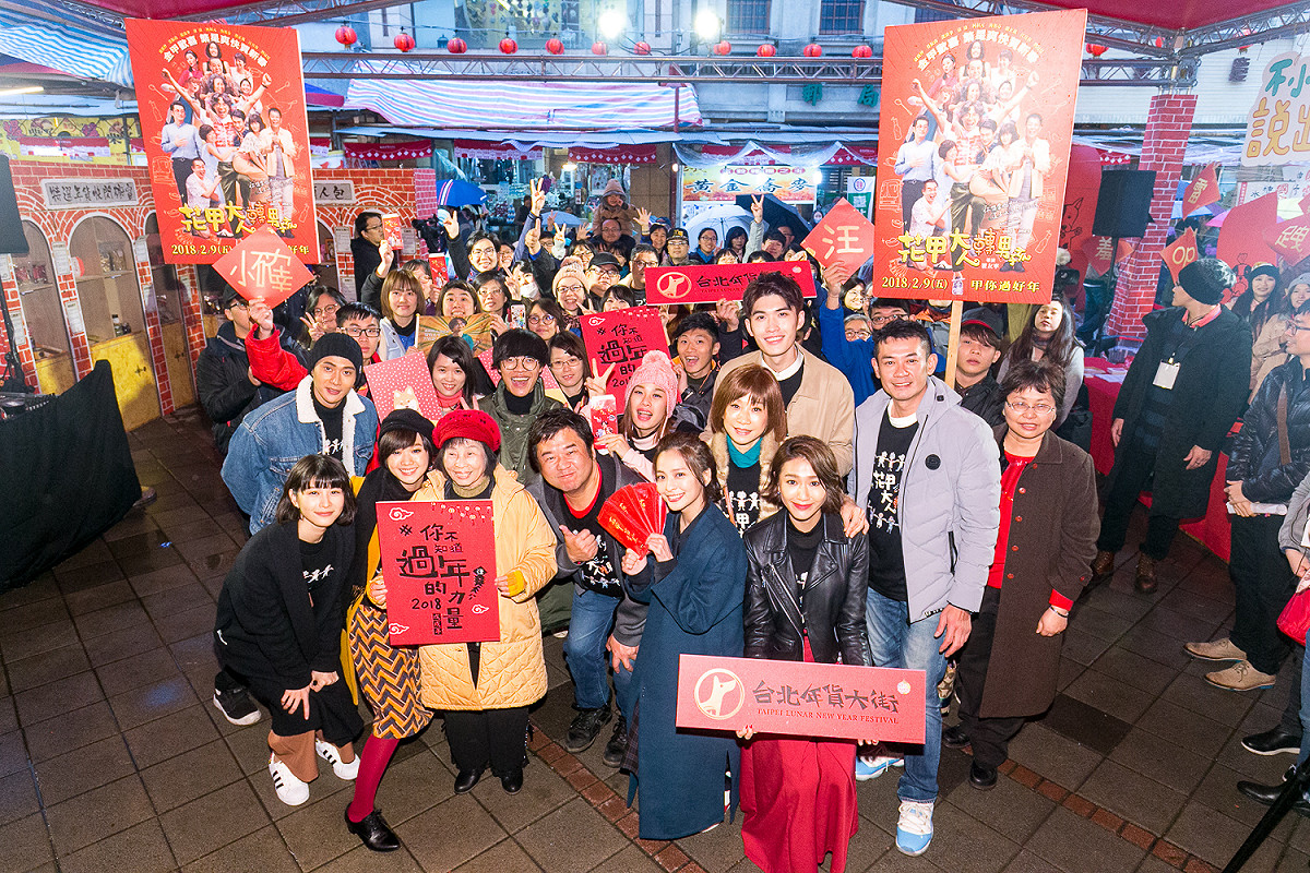 花甲大人轉男孩劇組參與台北年貨大街活動並與粉絲合影。 圖：台北市商業處/提供