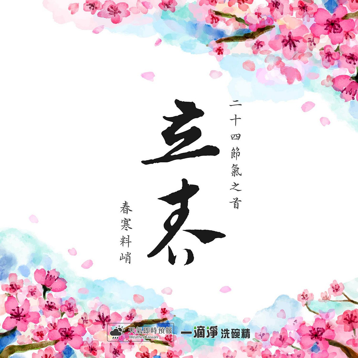 今年的立春持續受到寒流影響，各地春寒料峭且連續寒冷持續至週三清晨，一定要注意保暖。 圖：翻攝自《天氣即時預報》FB