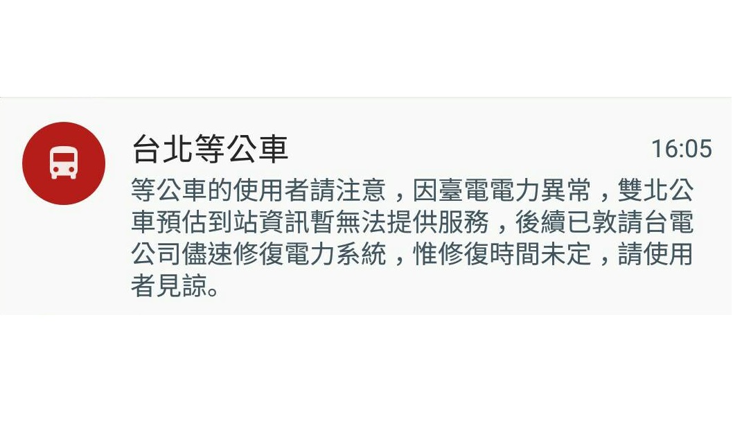 今天下午不少人發現「台北等公車」App故障！原來是因為，虎林變電所因變壓器故障跳脫，造成故障。 圖：「台北等公車」App畫面截圖