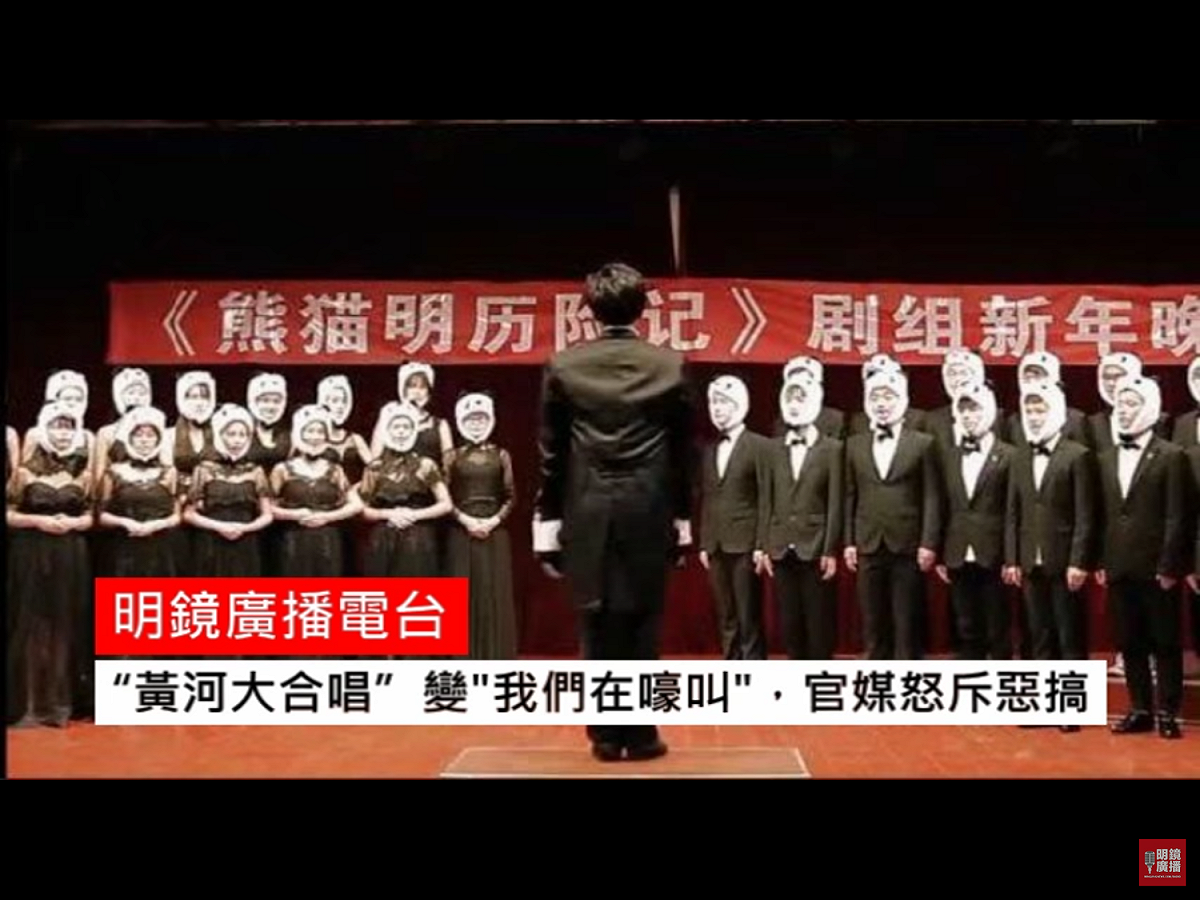 被視為體現中共領導抗戰的名曲《黃河大合唱》，寫於中共退守延安時期，裡面有一段唱詞是：「風在吼，馬在叫，黃河在咆哮，黃河在咆哮」，結果被網路流傳的一個「春晚版」的《黃河大合唱》視頻解構，歌詞改為「年終獎，年終獎，我們在嚎叫，我們在嚎叫」。 圖：翻攝自Youtube