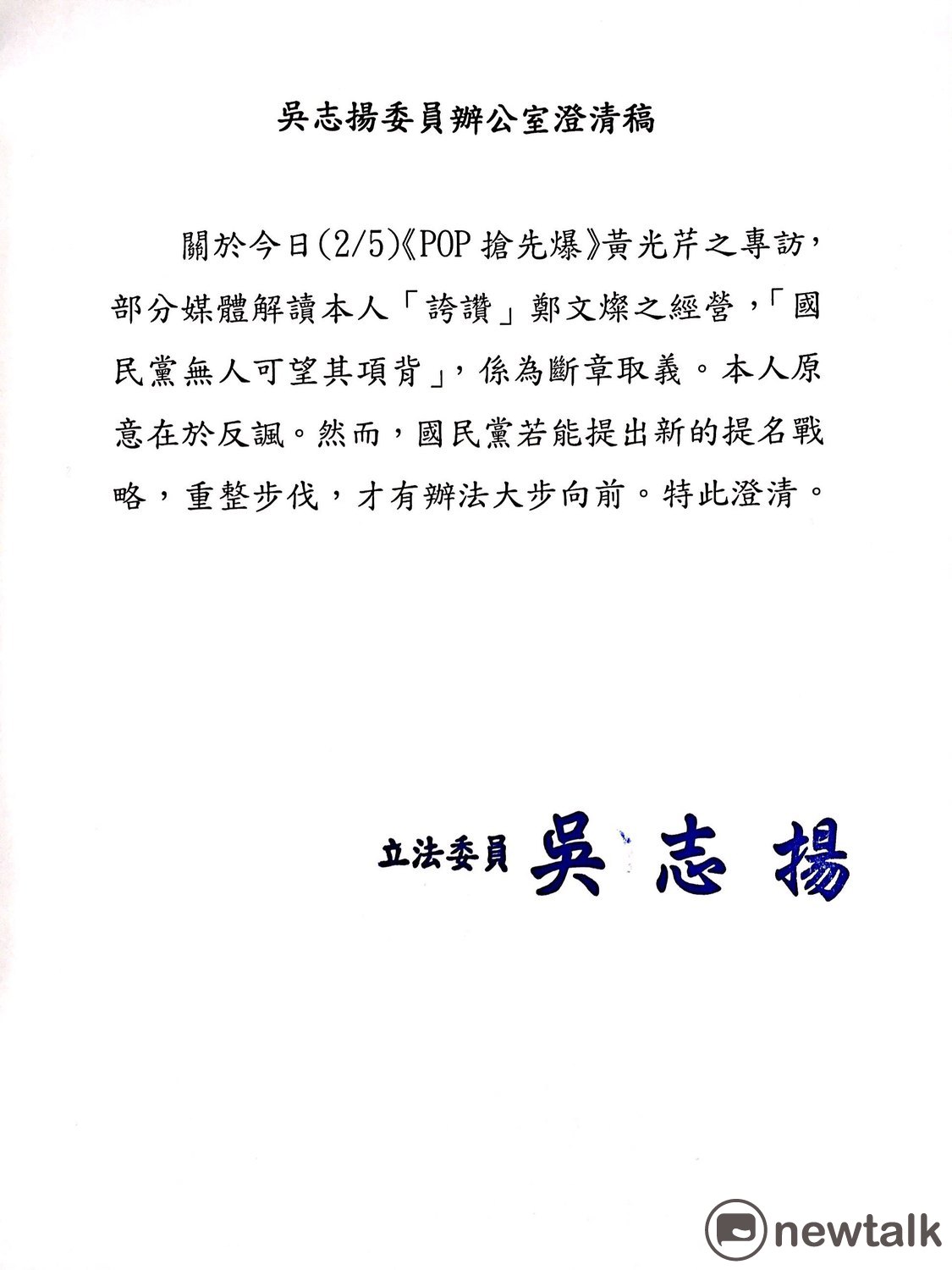 吳志揚辦公室5日澄清稿全文如下：關於《POP搶先爆》黃光芹之專訪，部分媒體解讀本人「誇讚」鄭文燦之經營，「國民黨無人可望其項背」，係為斷章取義。本人原意在於反諷。然而，國民黨若能提出新的提名戰略，重整步伐，才有辦法大步向前。 圖：新頭殼翻攝