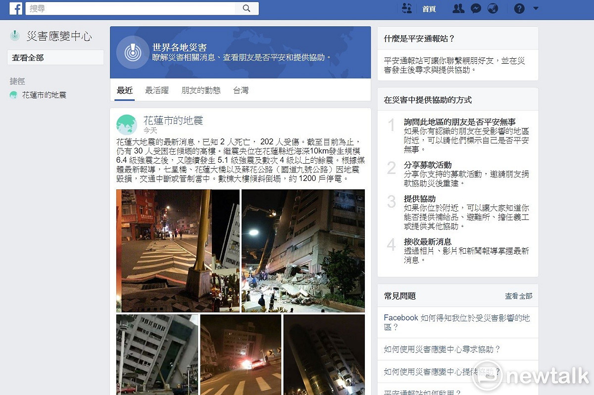 知名社群網站「臉書」在2014年便推出「安全通報」（Safety Check）功能：「平安通報站」，這項功能協助用戶在面臨重大災害時，得以透過臉書向親朋好友報平安。 圖：蔡幸秀/攝