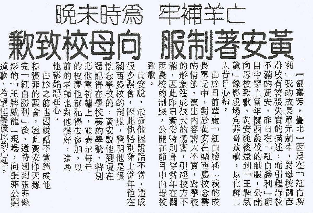 1996年11月21日《中央日報》24版報導，黃安在母校校友會的提告下，前倨後恭地穿著制服回母校道歉。 圖：管仁健提供剪報
