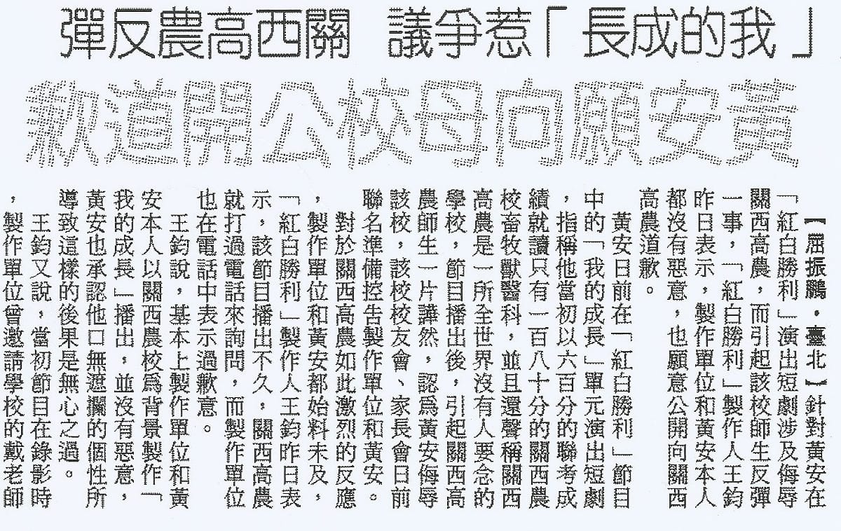 1996年11月20日《中央日報》24版報導，大言不慚的黃安，誇口以600分的高分「屈就」180分就可上的關西農校，惹惱了母校校友會。 圖：管仁健提供剪報