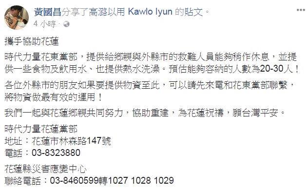 時力立委黃國昌在臉書表示，時代力量花東黨部提供休息處及飲用水。 圖：翻攝自黃國昌臉書