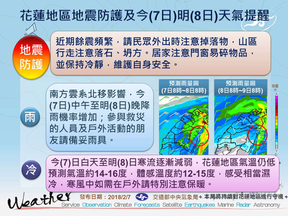 這兩天救災工作將持續，寒流雖然遠離，但花蓮地區今晚氣溫仍低，中央氣象局呼籲大家在戶外一定要做好保暖。 圖：中央氣象局