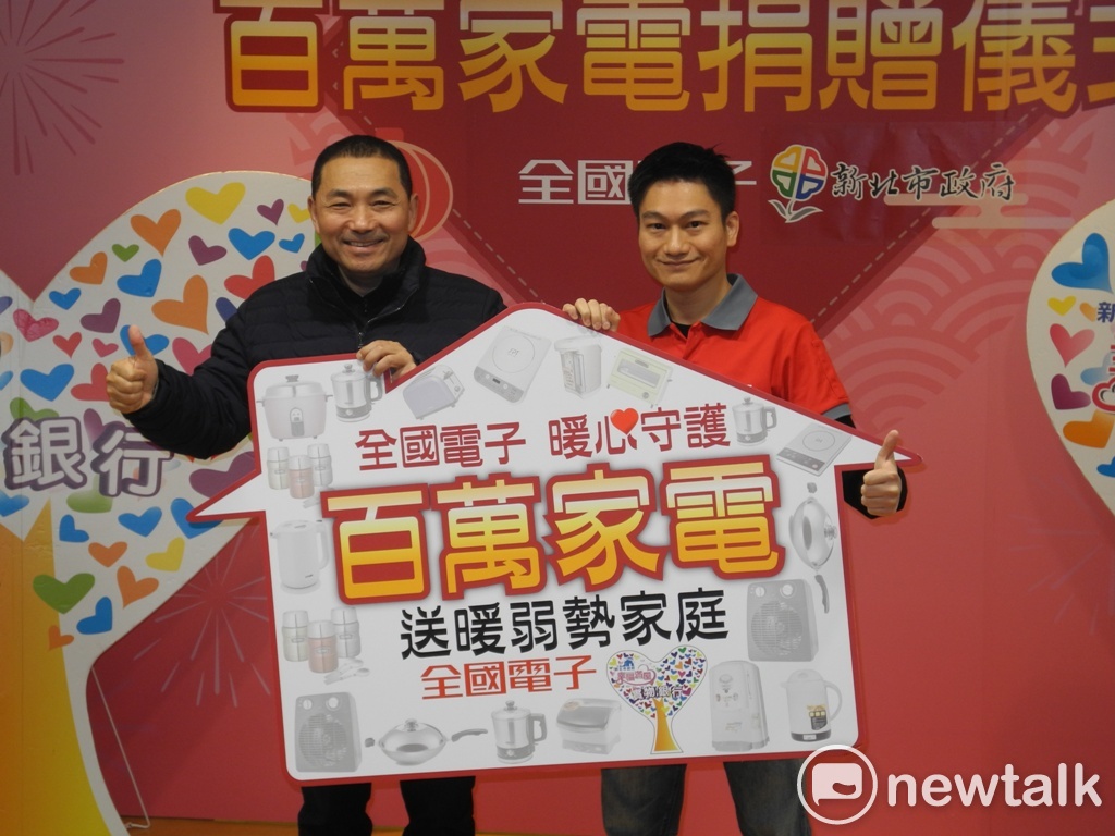 全國電子由總經理林政勳代表，捐贈700台、市價百萬元的多種家電給新北市府「幸福滿屋實物銀行」，副市長侯友宜代表接受。 圖：王峻昌/攝