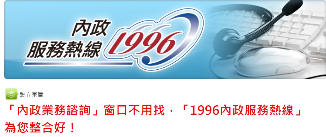 「1996內政服務熱線」在春節期間會照常提供服務。 圖：擷取自內政部官網