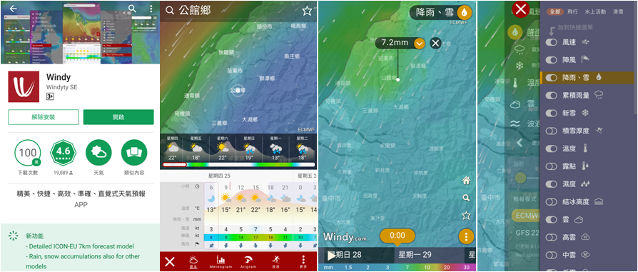 使用氣象「Windy」app內含「歐洲中期氣象預報中心」及「全球預報系統」兩種模式，即可閱覽苗栗縣鄉鎮甚至村落細部預測資訊。 圖：農委會提供