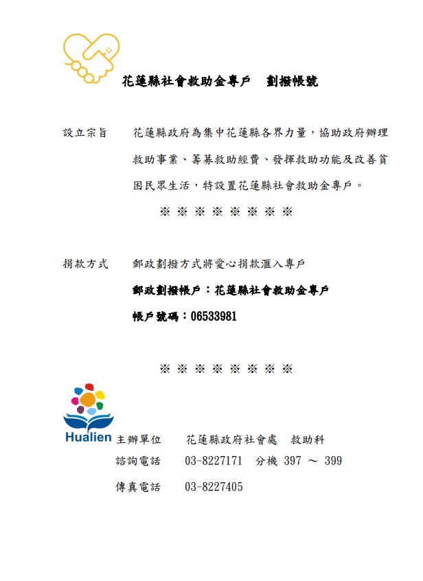 如果您有意向花蓮災區捐款，請以官方公布資訊為主。 圖：翻攝自花蓮縣政府