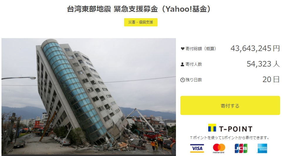 日本雅虎網站今（8）日開設「台灣東部地震 緊急支援募金」專頁進行募款。 圖：翻攝Yahoo! Japan網站