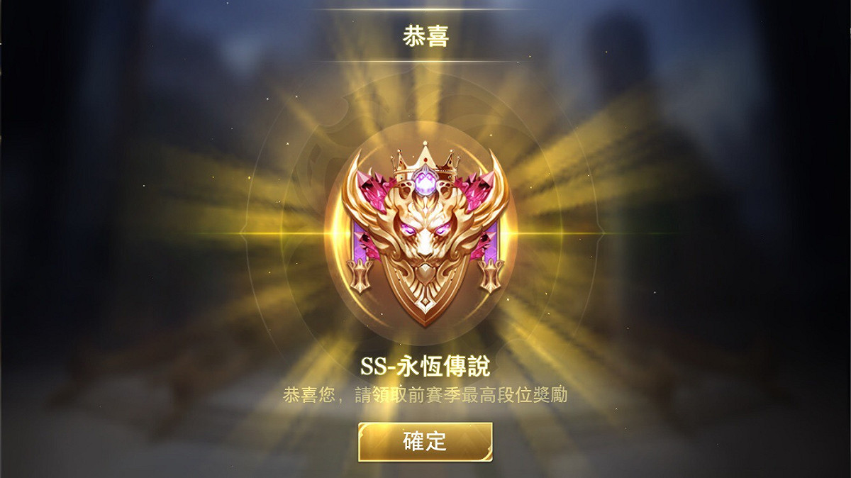 SS排位難度甚高，是許多傳說對決玩家想要達到的一個排位 圖：打哭你/攝