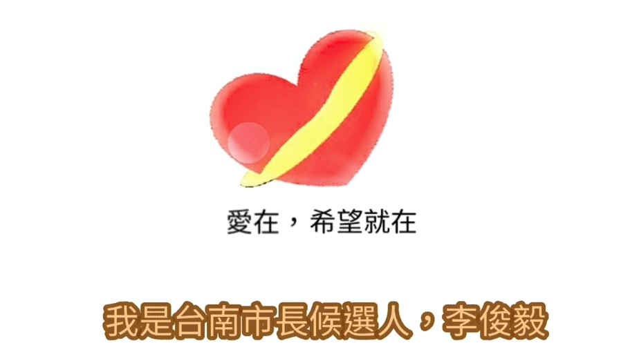 台南市長候選人李俊毅暫停選舉宣傳活動，製作花蓮祈福及勸募的影片。 圖：李俊毅服務處/提供