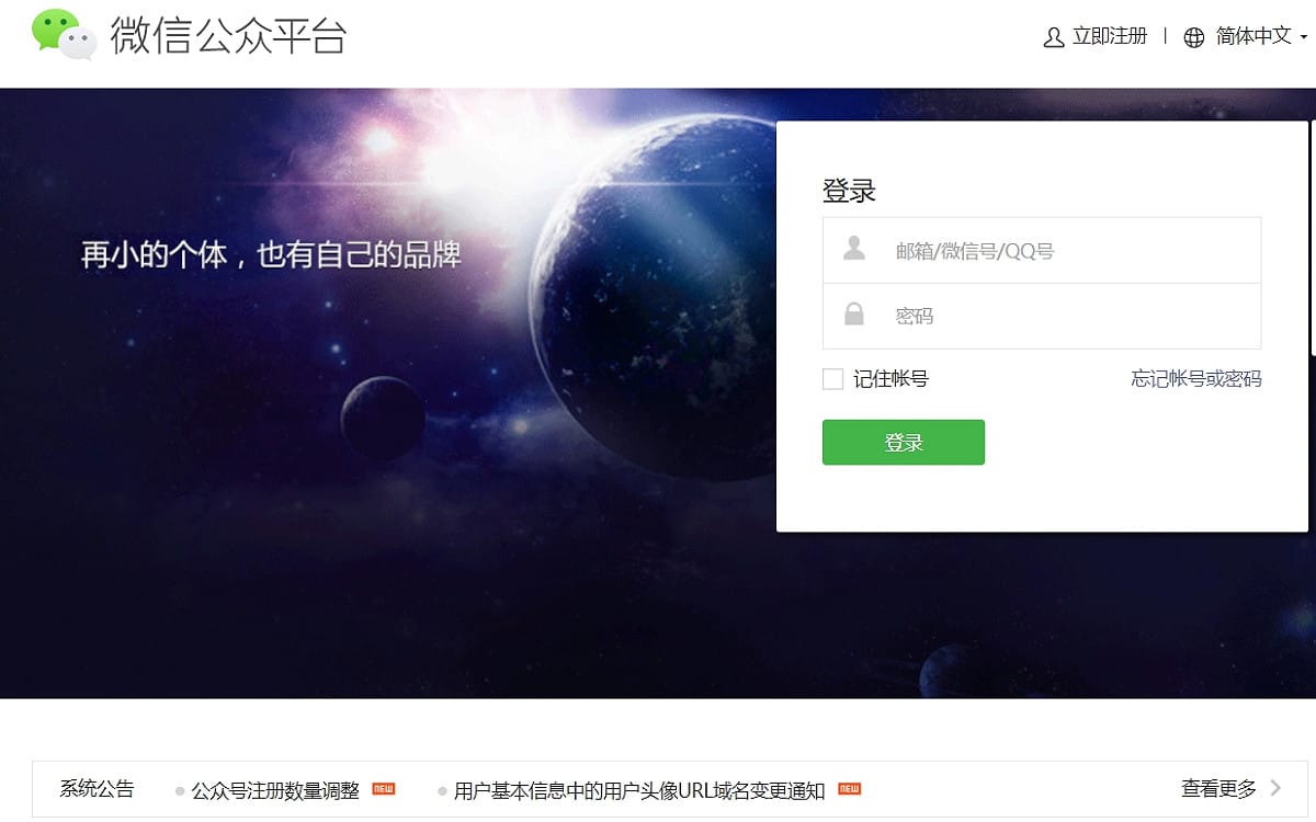 微信公眾平台是中國境內最大即時通訊軟體。。 圖：翻攝自微信公眾平台