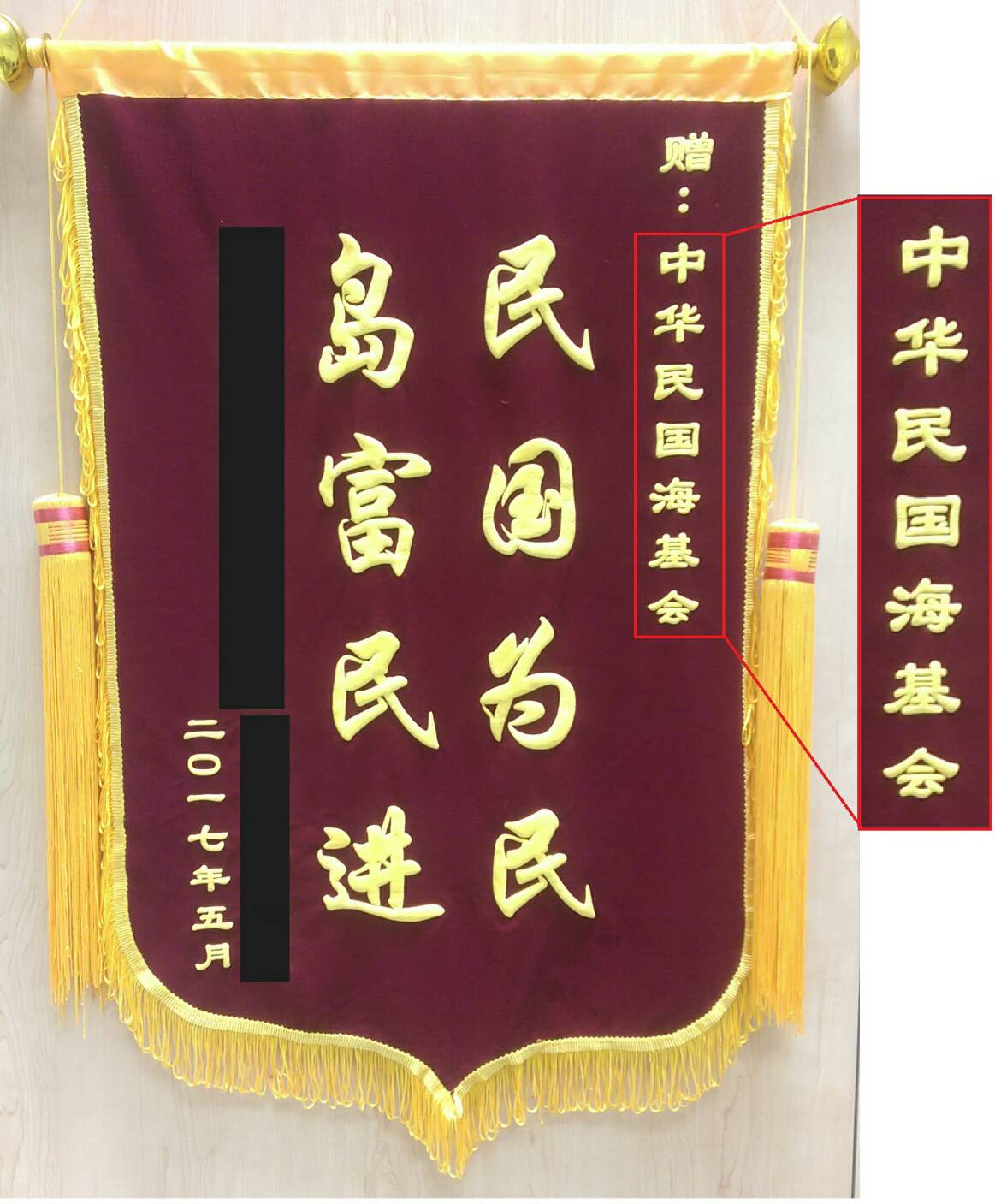 海基會前陣子收到一面「民國為民 島富民進」的錦旗，受贈對象寫的是「中華民國海基會」，贈送者竟是來自於一位中國人民。 圖：海基會/提供