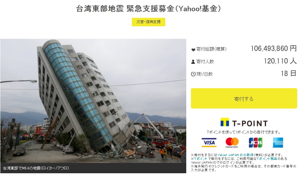 此次日本民間發起募款活動，有不少網友留言打氣「台灣加油」、「謝謝你們幫助東日本大地震，現在換我們報恩了」。 圖/翻拍自donation.yahoo.co.jp