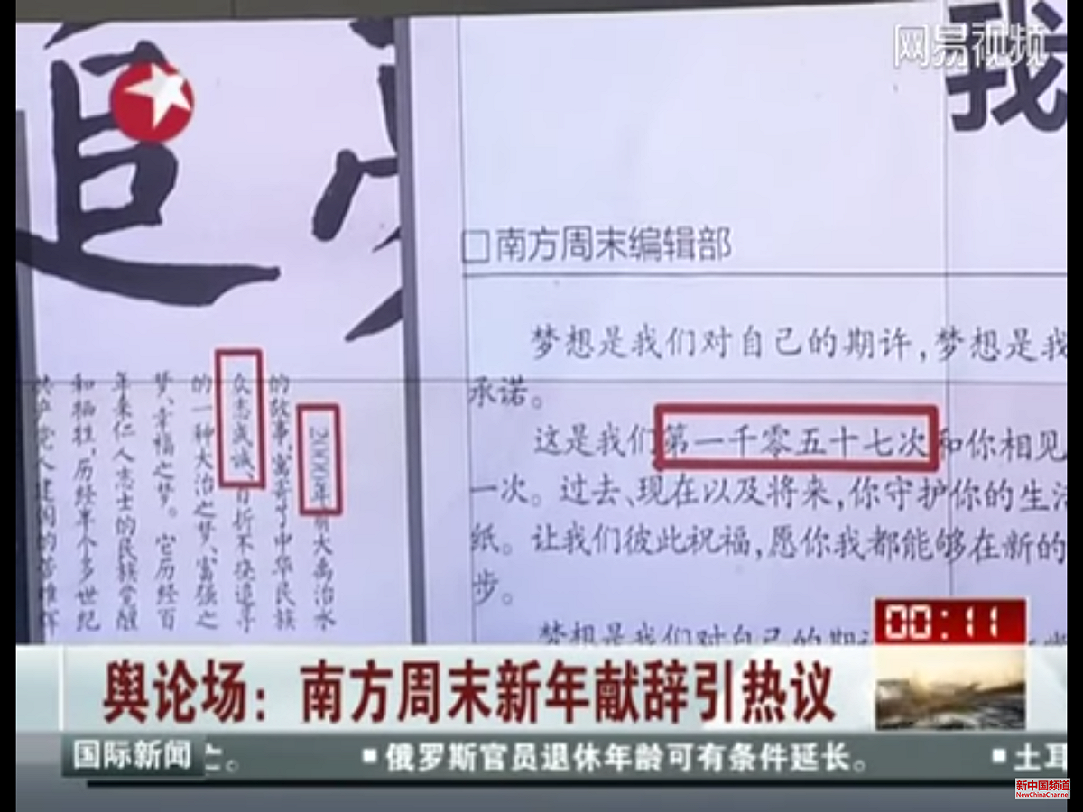 2013年，《南方周末》新年獻詞《中國夢，憲政夢》被刪改，改為《我們比任何時候都更接近夢想》，人事亦因此出現大調動。 圖：翻攝自Youtube