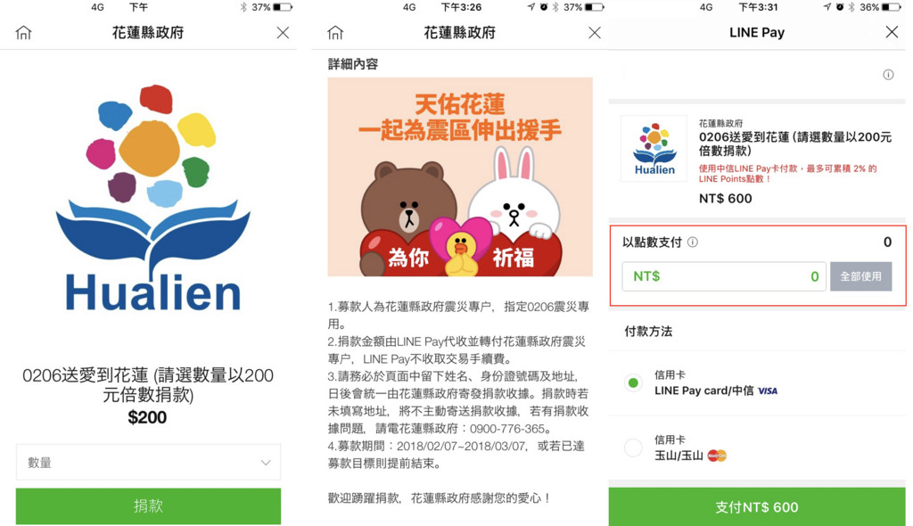 花蓮強震，許多民眾以手機的 LINE Pay等行動支付功能、手機即時捐款，整體捐款目前累計超過7.5億元新台幣。 圖：翻攝LINE網站