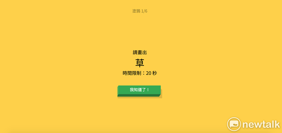 點選「開始塗鴉」即可進入遊戲：每回合共有6個指定塗鴉物品，每個塗鴉限定20秒時間，過程中神經網絡會根據塗鴉過程不斷進行辨識。 圖：新頭殼資料照片